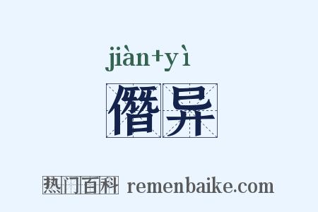 僭异是什么意思的图片